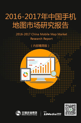iiMedia Research:2016-2017年中国手机地图市场研究报告
